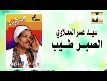 Sayed 3asr   AlSabr Tayeb Ya 3eny / سيد عسر المعلاوي  الصبر طيب ياعين