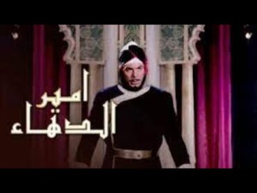 Amir El Dahaa  فيلم أمير الدهاء (بطولة فريد شوقي)