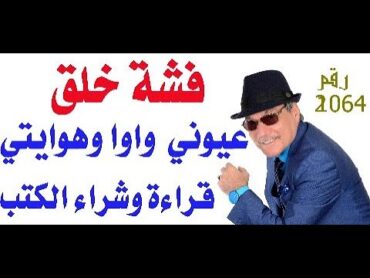 د.أسامة فوزي  2064  عيوني واوا وشراء الكتب من عيوبي