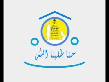 حنا طلبنا الله (حفلة)   فرقة ابو سراج والمجموعة فنون شعبية