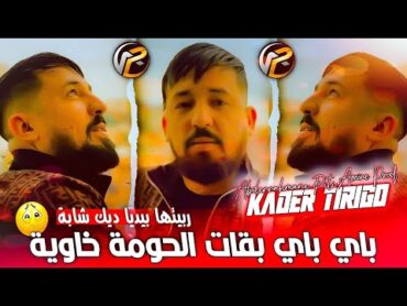 Kader Tirigo 2022 باي باي بقات الحومة خاوية  Rabitha Byadiya  Avec Abderrahmane Piti قنبلة الصيف