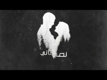 اغنيه نصي التاني  مصطفي محمد / Nosy Eltany  Mostafa Mohamed ( Video lyrics )