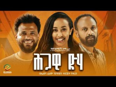 ህጋዊ ድሃ ሙሉ ፊልም  Hgawi Deha  Full Length Ethiopian Film 2024 Eliana Entertainment