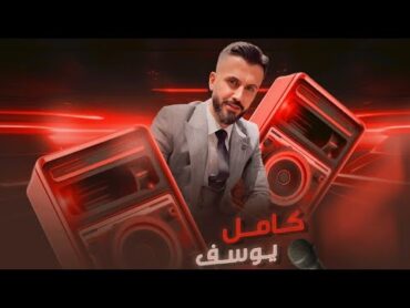 كامل يوسف KAMEL YOUSF  اني وجميلة بهل درب اني وجميلة