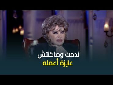 النجمة صفية العمري تكشف سبب ندمها على المشاركة في الجزء السادس من ليالي الحلمية: ماكنتش عايزة اعمله