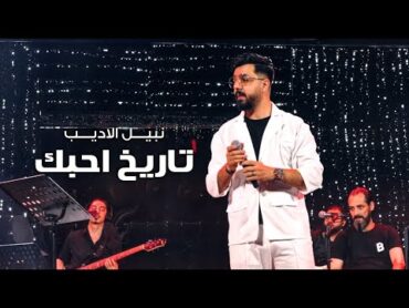 Nabeel Aladeeb  (Official Music Video) نبيل الاديب  تاريخ احبك صوت المطر (فيديو كليب) 2024