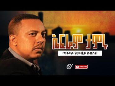 ኤፍሬም ታምሩ አልበም Album Ephrem Tamiru