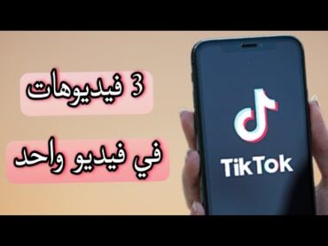 طريقة تنزيل اكثر من فيديو في فيديو واحد على تيك توك tiktok