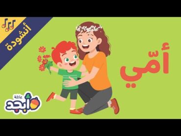 أمي  أنشودة عيد الأم   أغنية لماما  Oummi  Arabic Song for Mother&39;s Day