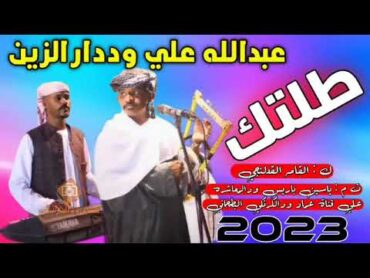 جديد الفخيم عبدالله وددارالزين // طلتك 2023