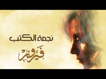 Negmat El Kotob  Fairuz  نجمة الكتب  فيروز