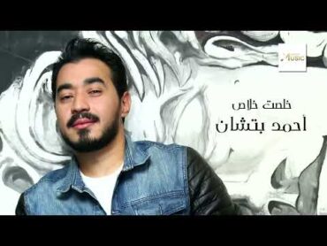 Ahmed Batshan  Khelset Khalas  Official Audio  أحمد بتشان  خلصت خلاص