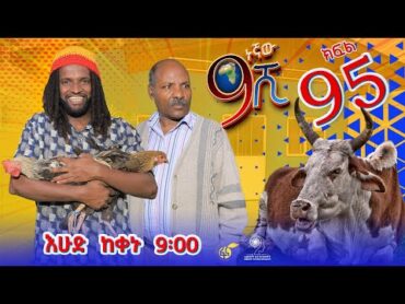 Ethiopia: ዘጠነኛው ሺህ ክፍል 95 Zetenegnaw Shi sitcom drama Part 95