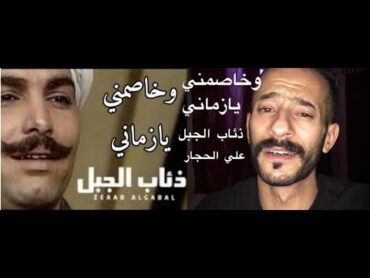 وخاصمني يازماني  علي الحجار  تتر مسلسل ذئاب الجبل