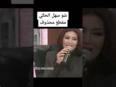 المقطع المحذوف من شو سهل الحكي