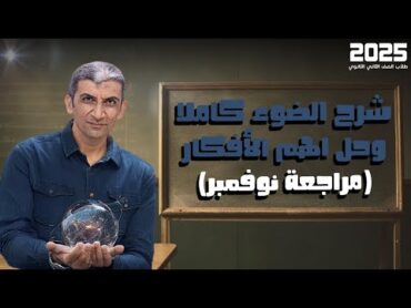 مراجعة الضوء كاملا شرح وحل جميع الأفكار (مراجعة شهر نوفمبر)  الصف الثاني الثانوي 2025