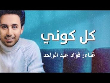 كل كوني  فؤاد عبد الواحد (أغنيه خاصة)  Fouad Abdelwahed  Kel Kouny  2025 Music Video