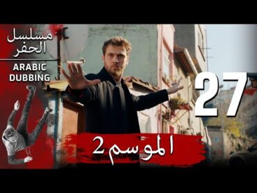 الموسم 2 الحلقة 27 نسخة طويلة  مسلسل الحفرة مدبلج بالعربية