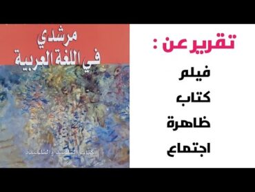 تقرير عن : فيلم  كتاب  ظاهرة  اجتماع ( 9 تقارير ) ص 57 مرشدي في اللغة العربية الثانية إعدادي