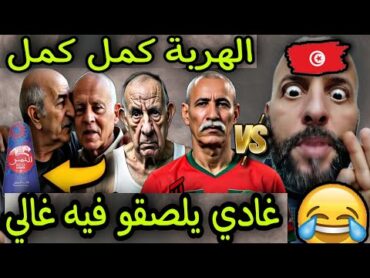 العالم الآخر فقدو السيطرة بسباب بوليساريو 😂 تبون بغا يلصق ابراهيم غالي في قيس سعيد 🇹🇳🤣🥳