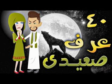 عرف صعيدى  حلقه 40   افلام توتا الكامله