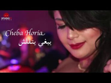 Cheba Houria (Yabghi Yatkalachيبغي يتقلش) jdid par Studio 31