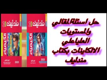 حل اسئلة الالكاينات مقالي ومستويات عليا بكتاب مندليف كيمياء ثانوية عامة