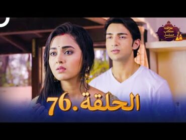 مسلسل سنكتب علاقتنا الحلقة 76  Rishta Likhenge Hum Naya