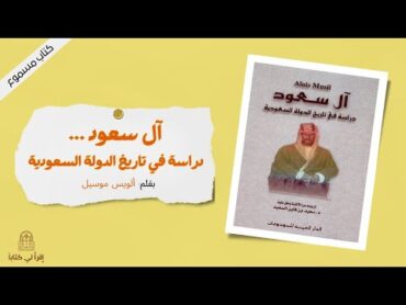 كتاب " آل سعود "  بقلم : ألويس موسيل