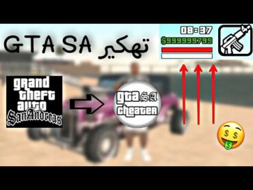 طريقة تهكير لعبة (GTA SA) عبر برنامج (غشاش علي مهدي)