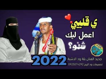 جديد 2022 الفنان بلة ود الاشبة ي قليبي اعمل ليك شنو على  قناة ود الريح