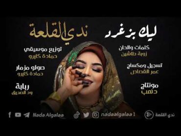 مونتاج جديد ندى القلعة  ليك بزغرد   Nada Algalaa