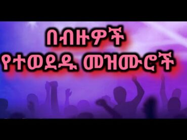 Protestant Gospel Songs ለስለስ ያሉ ልብ የሚነኩ ድንቅ መዝሙሮች ስብስብ ፩