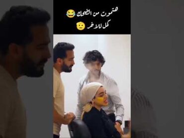 بتوع المقالب 😂😂 ضحك كوميديا كوميدي مقالب مقلب مقلب مضحك مصر