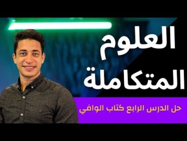 العلوم المتكاملة  حل كتاب الوافي  الدرس الرابع تأثير الحرارة علي البيئة البحرية