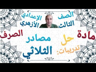 مادة الصرف حل تدريبات درس مصادر الثلاثي الصف الثالث الإعدادي الأزهري