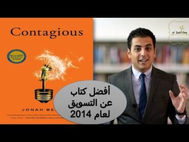 El Zatoona  25  ازاي تبيع اي حاجة لاي حد  تلخيص كتاب "مُعدي Contagious" ..