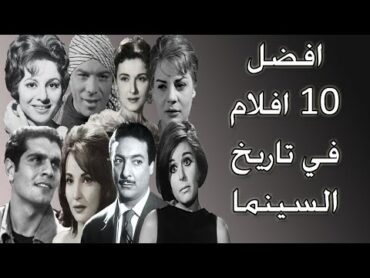 افضل 10 افلام في تاريخ السينما المصرية