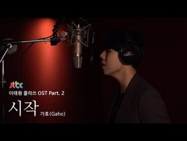 [LIVE] 가호(Gaho)  시작(Start Over) [이태원클라쓰 OST Part.2 (ITAEWON CLASS OST Part.2)]