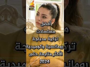 أفضل مسلسلات تركية مدبلجة رومانسية و كوميدية الأكثر متابعة حتى عام 2024 مسلسلات تركية مسلسل تركي