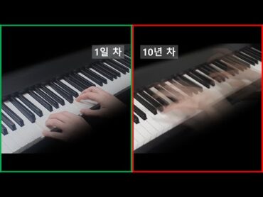 피아노 1일 차 vs 10년 차 (피아노 고인물)