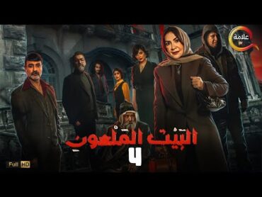 حصريااااا الحلقة الرابعة من مسلسل البيت الملعون بطولة هدى حسين جاسم النبهان Full HD