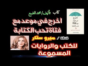 كتاب اخرج فى موعد مع فتاه تحب الكتابه مسموع كامل ، كتاب اخرج في موعد مع فتاة تحب الكتابة محمد الضبع