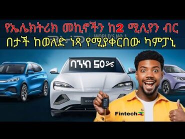 መኪኖችን ከወለድ ነጻ አቀርባለሁ ያለው ምን ያክል አስተማማኝ ነው? buying car with credit ethiopian car journalistgosa