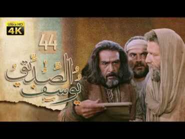 4K Prophet Joseph  Episode 44  مسلسل النبي يوسف الصديق  الحلقة الرابعة والأربعون