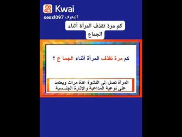 كم مرة تقذف المراة اثناء الجماع