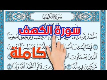 كيف تحفظ القرآن  الكريم سورة الكهف كاملة بصوت الشيخ عبد المنعم عبد المبدئ The Noble Quran