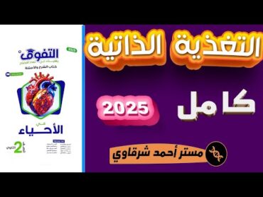 حل اسئله كتاب التفوق احياء 2ث 2025 درس التغذية الذاتية ثانيه ثانوي الترم الاول الدرس الاول كامل