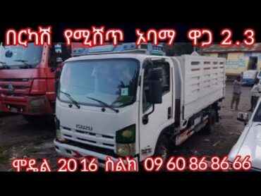 በርካሽ የሚሸጥ ኦባማ ዋጋ 2 . 3 ሞዴል 20 16 ስልክ 09 60 86 86 66በጠኖጠቅላላየቤትናየመኪናደላላ