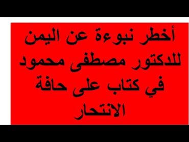 أخطر نبوءة للدكتور مصطفى محمود عن اليمن